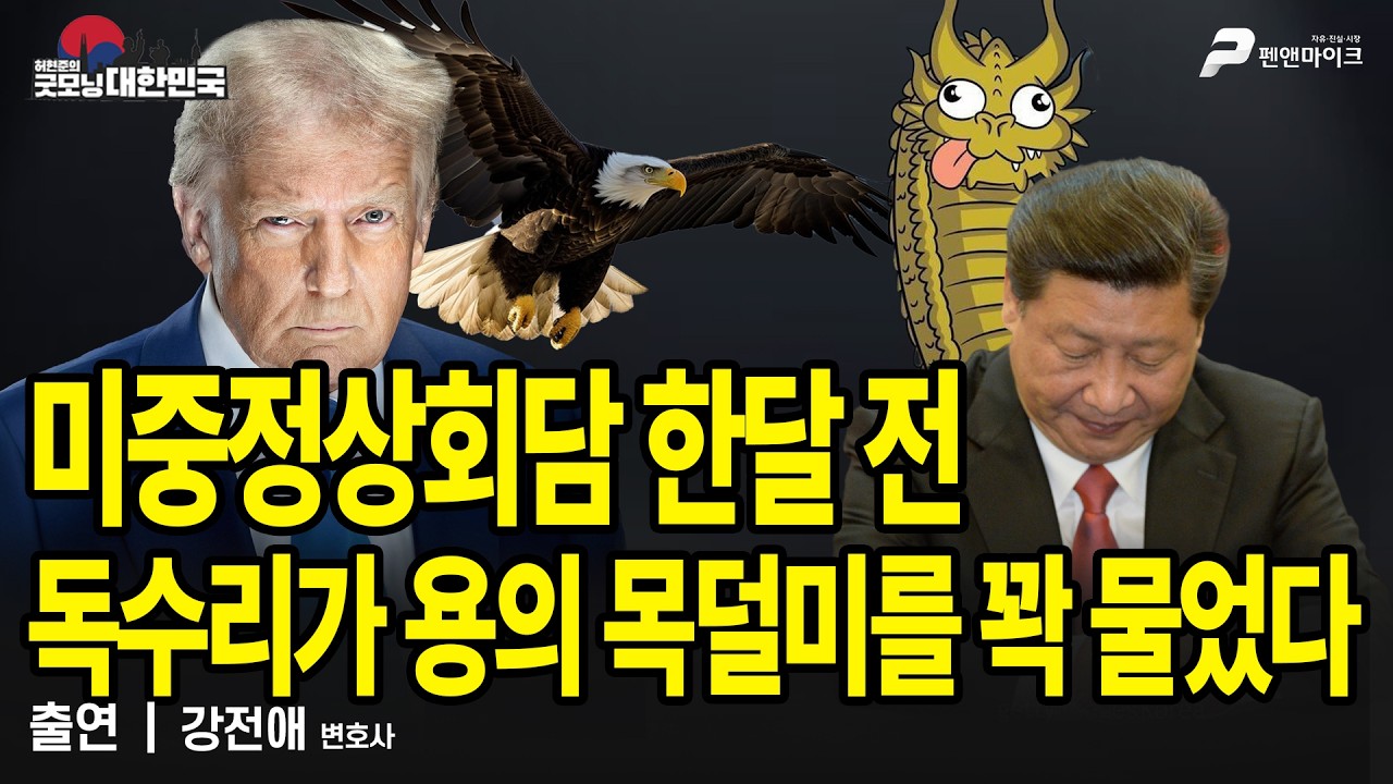 미·중 정상회담 한달 전, 독수리가 용의 목덜미를 꽉 물었다 / 강전애 변호사 [굿모닝 대한민국]