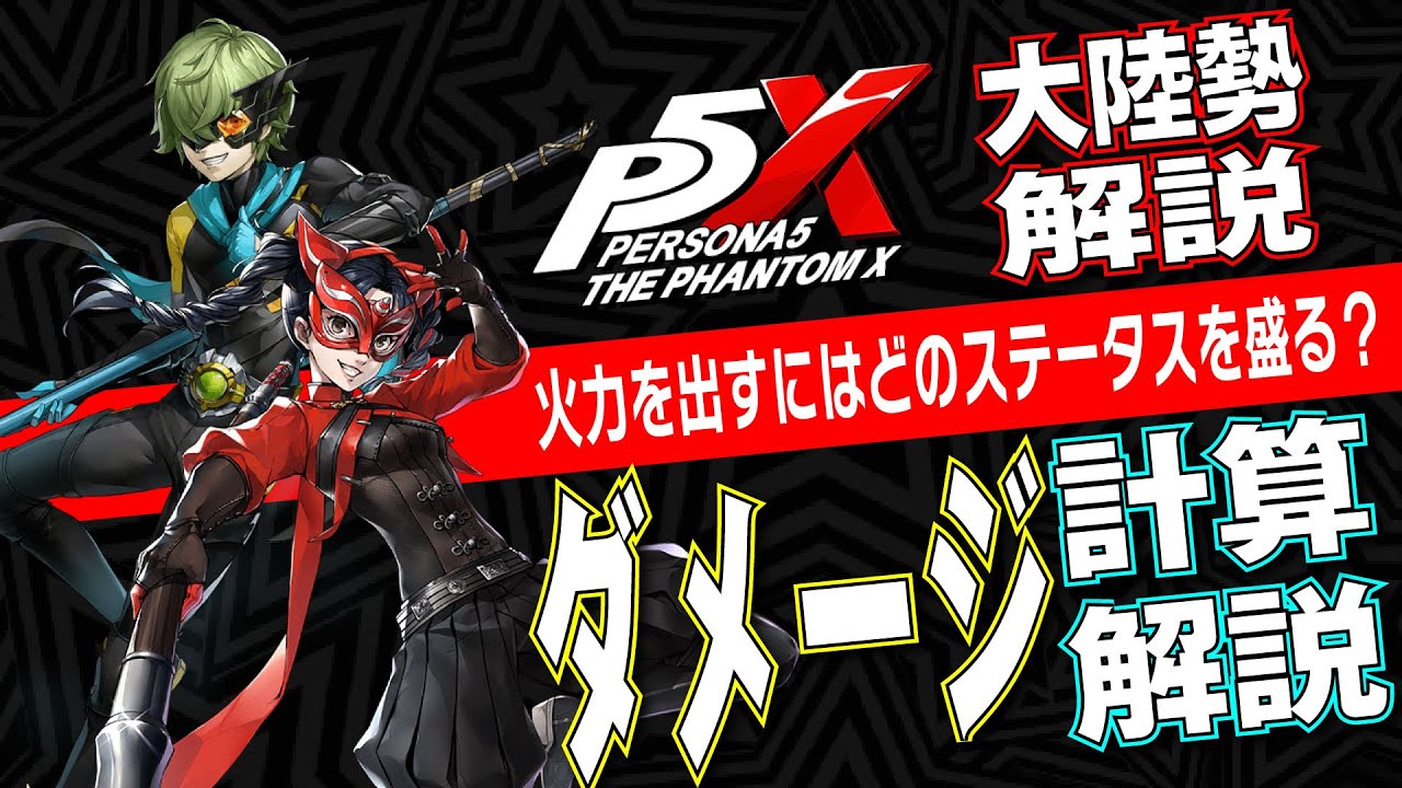 【P5X】火力UPに超重要！P5Xのダメージ計算式を大陸版解説勢が紹介！【高難易度】