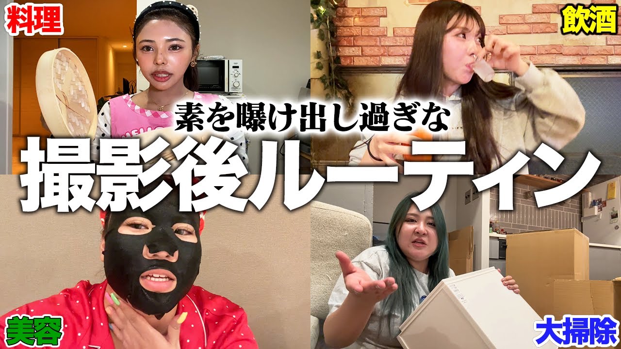 【見ちゃダメ】疲労困憊な撮影後のルーティンで素が出過ぎてお蔵入り(?)wwww