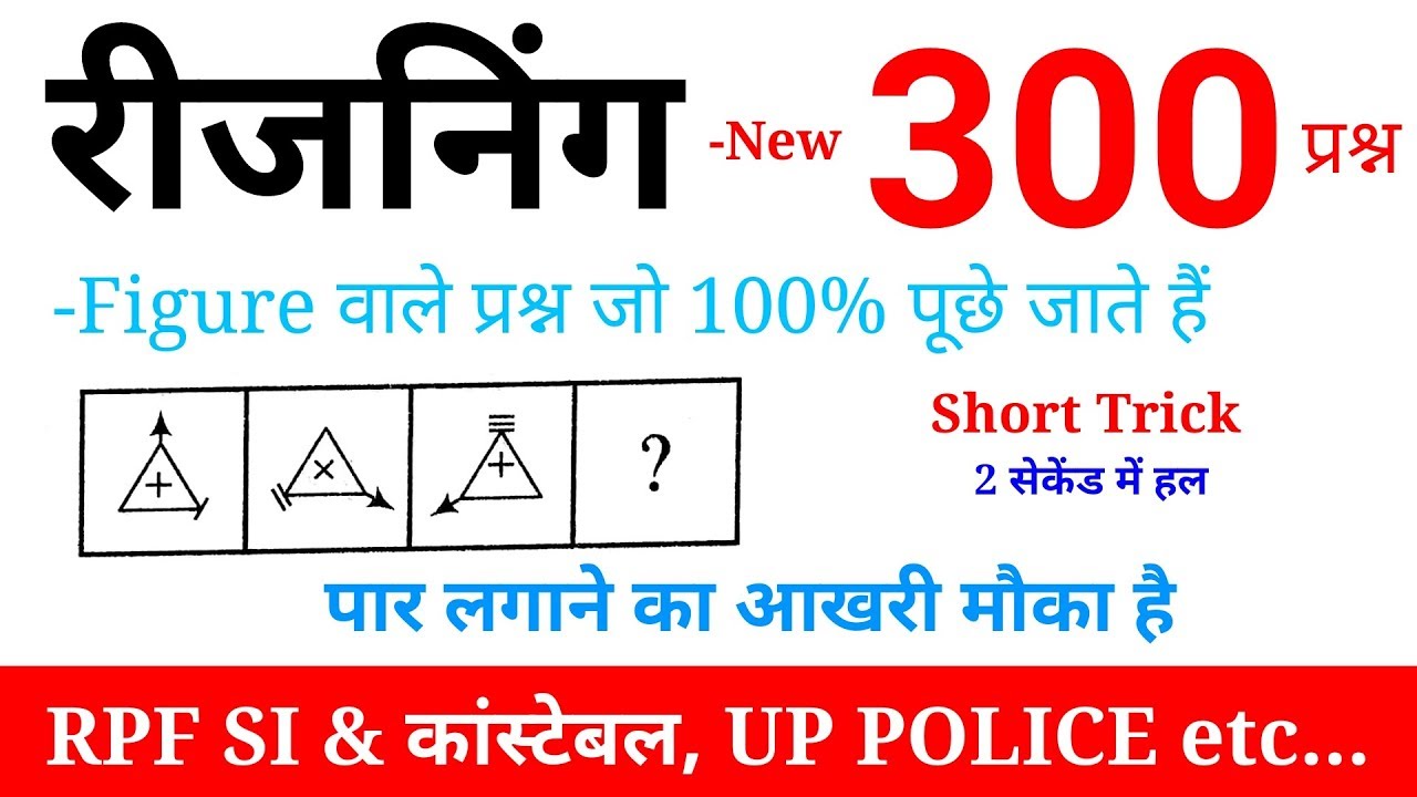 रीजनिंग टॉप 300 प्रश्न और short trick //सभी परीक्षाओं के लिए महत्वपूर्ण RPF, UP POLICE, SSC GD etc