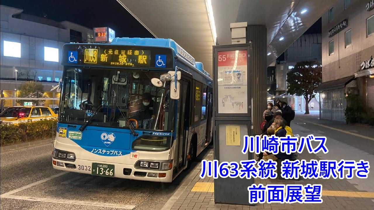 【2022年1月31日をもって廃止】川崎市バス 川63系統 新城駅行き 前面展望