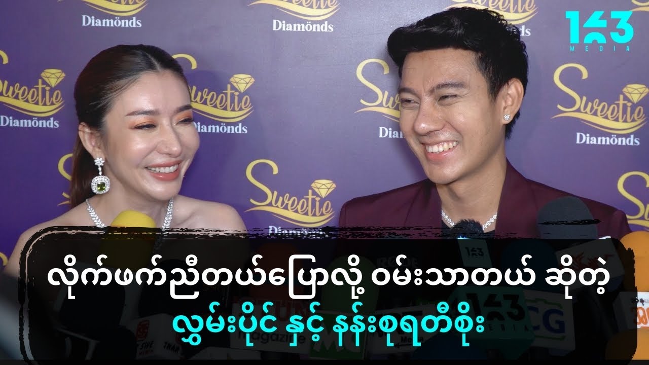 လိုက်ဖက်ညီတယ်ပြောလို့ ဝမ်းသာတယ် ဆိုတဲ့ လွှမ်းပိုင် နှင့် နန်းစုရတီစိုး