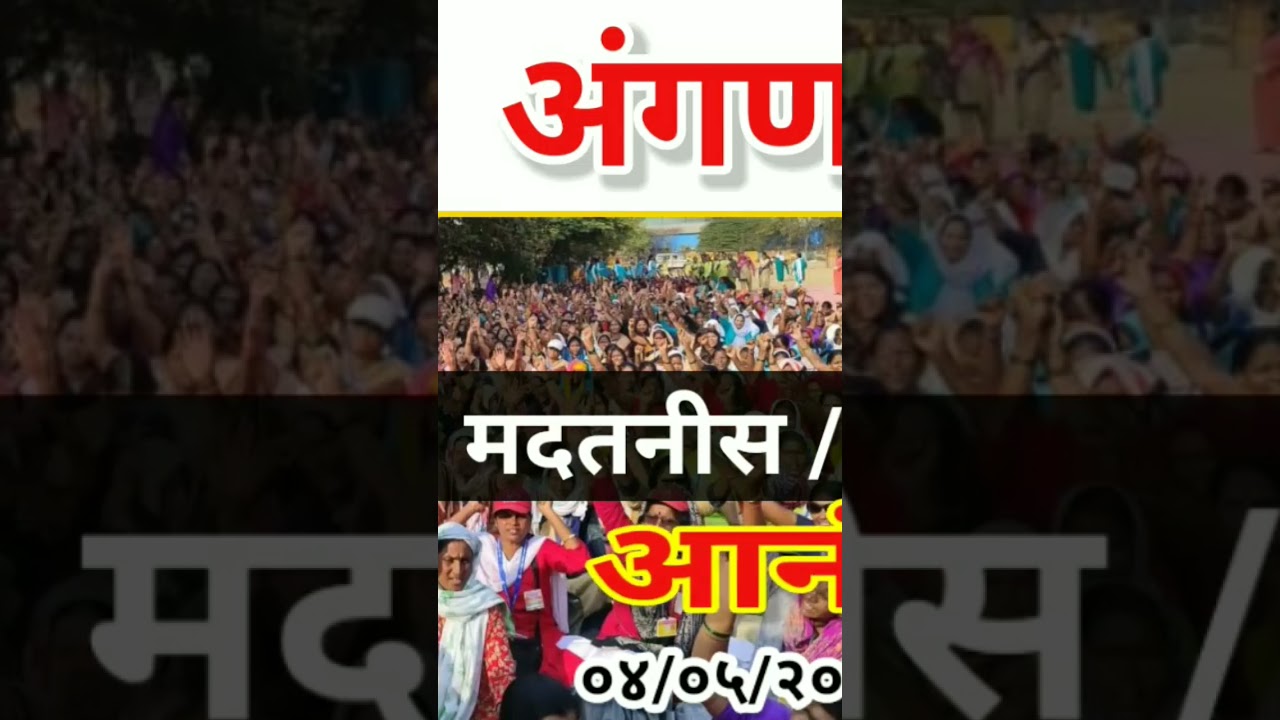 #anganwadiworkersprotest #anganbadikhabar #icdsrecruitment2022