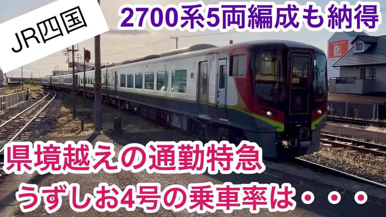 【県境越えの通勤特急】うずしお4号の乗車率はいかに・・・ JR四国 2700系　5B