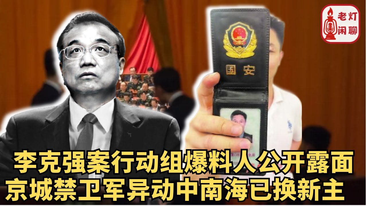 （字幕）独家：李克强案行动组爆料人公开露面｜京城禁卫军异动中南海已换新主｜北戴河会议提前上演｜《老灯闲聊第82期》