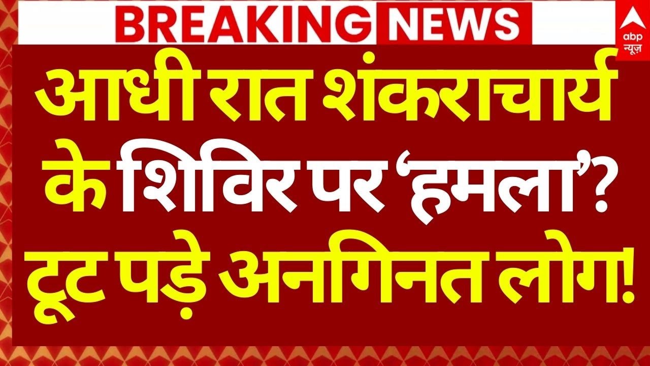 Mid Night Protest In Magh Mela LIVE: शंकराचार्य की जान को बना खतरा! | UP Police | Yogi | Bulldozer
