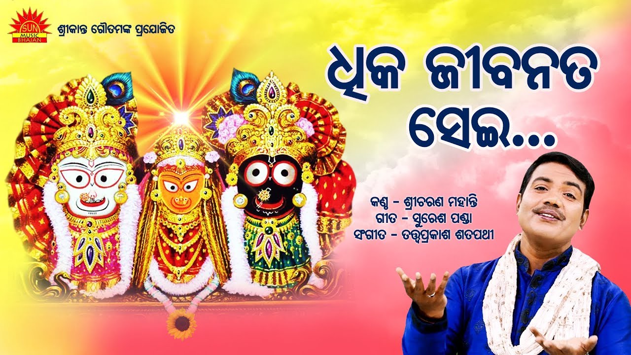 Dhika Jibana Ta Sei | Sakha He | Sricharana Mohanty | Suresh Panda | Tatwaprakash Satpathy