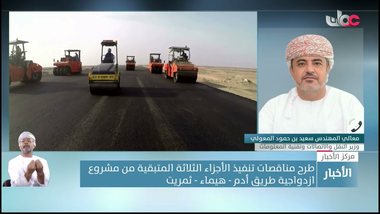 معالي م. سعيد بن حمود المعولي: تنفيذ الأجزاء المتبقية بازدواجية طريق أدم هيماء ثمريت خلال 48 شهرا