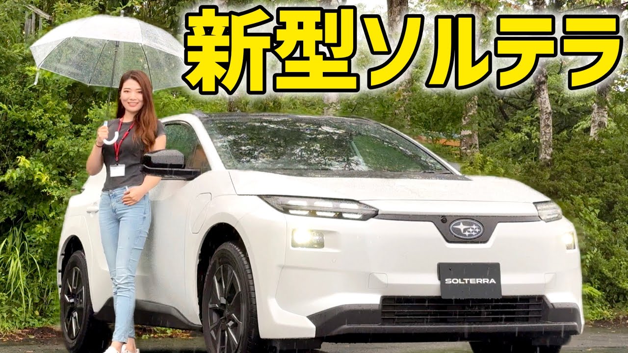 新型ソルテラ 車両紹介｜見た目が変わった！大幅意匠変更の全貌は？【SUBARU ソルテラ】