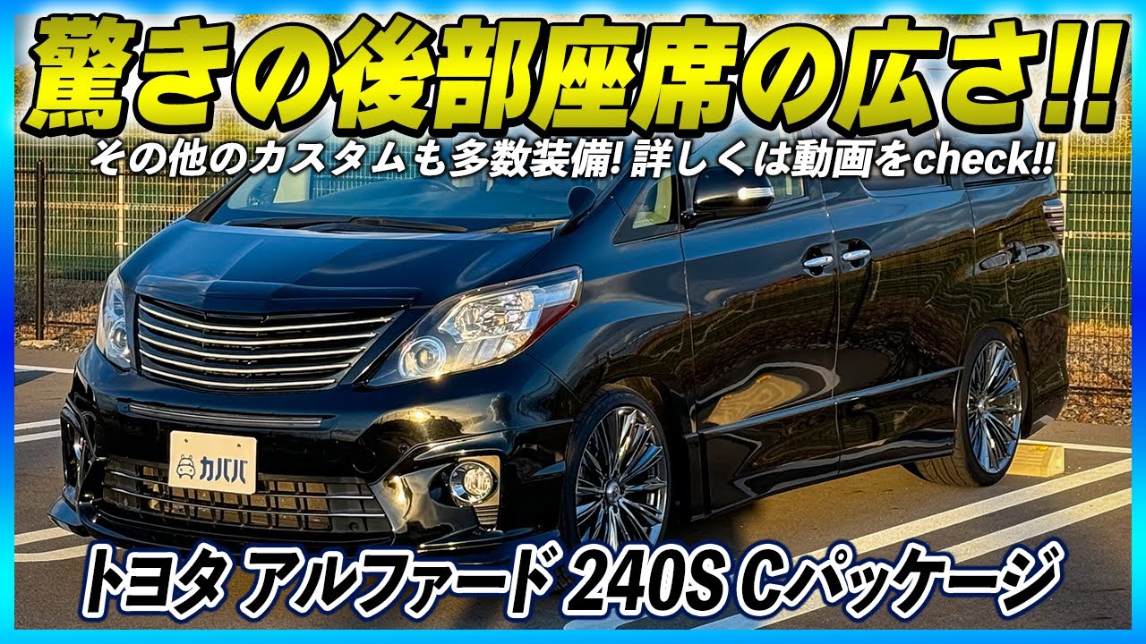 【トヨタ アルファード 240S Cパッケージ】後席キャプテンシート＆広々アレンジ可能なアルファードをご紹介！