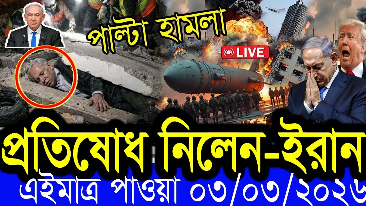 আন্তর্জাতিক  খবর  BBC World News 02 March 2026 || World News Bangla || International News