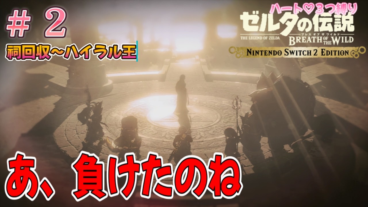 最初から話しちゃダメなん？【ゼルダの伝説 ブレスオブザワイルド ハート３つ縛り #２】