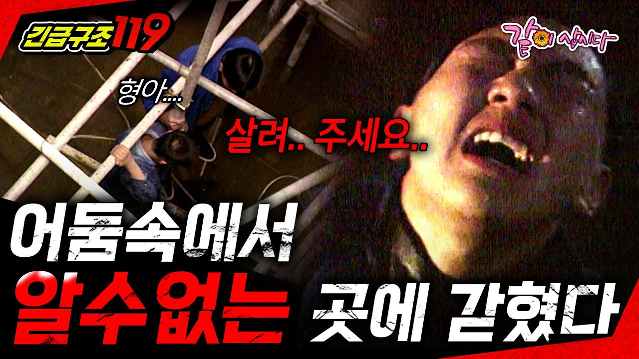 [긴급구조 119] 지나친 허세가 불러온 참사....ㅣ어둠 속의 형제ㅣKBS 1996.12.03