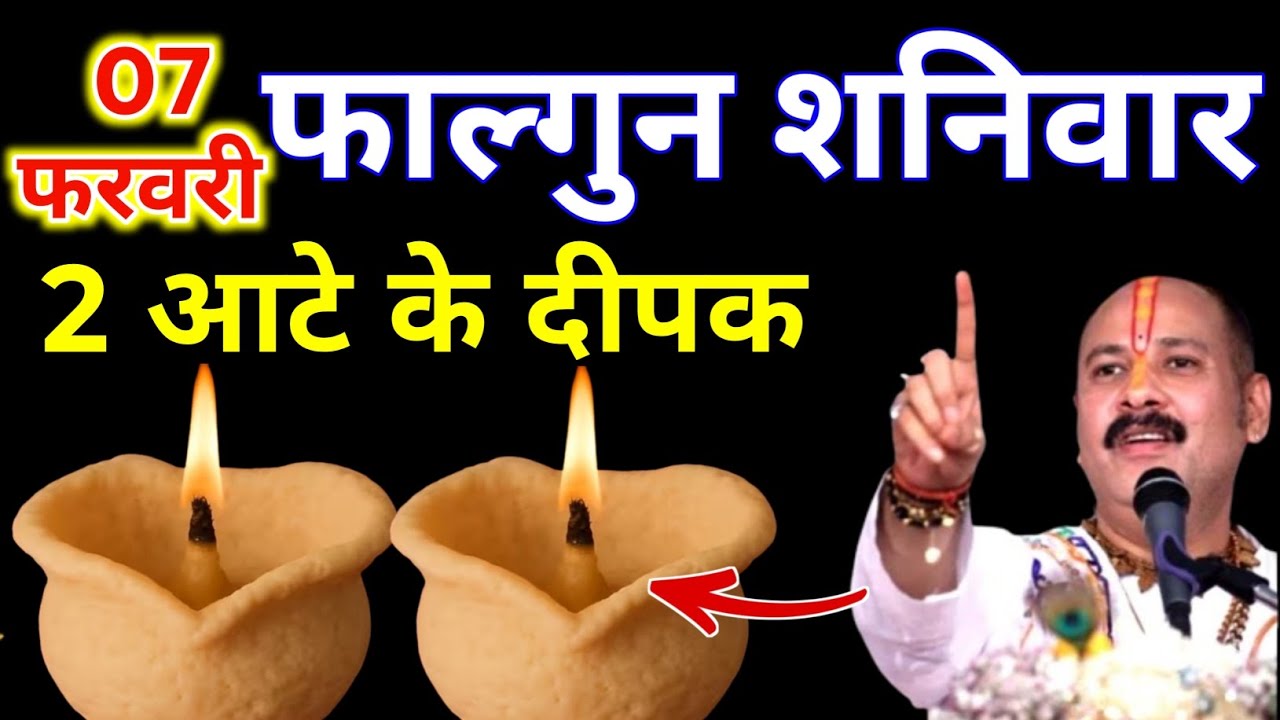 7 फरवरी फाल्गुन शनिवार षष्ठी को रात 2 दीपक वाला उपाय जरुर करे || Pradeep Ji Mishra 