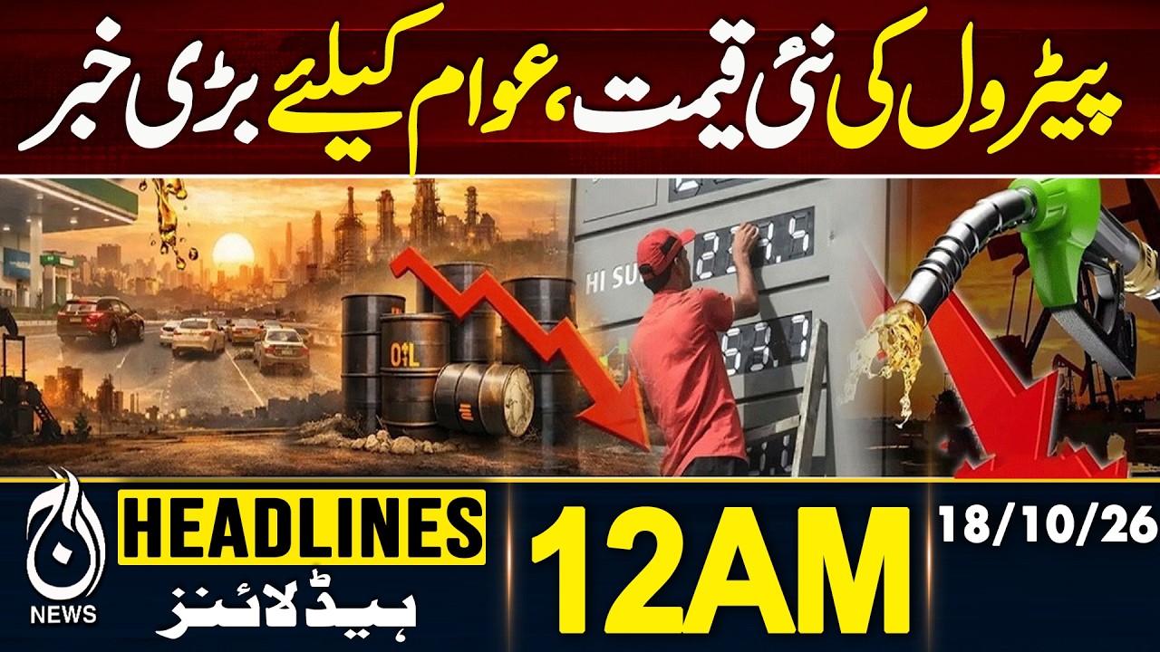 Petrol Price in Pakistan | Petrol Price Cut | Diesel Price Unchanged |12AM HEADLINES