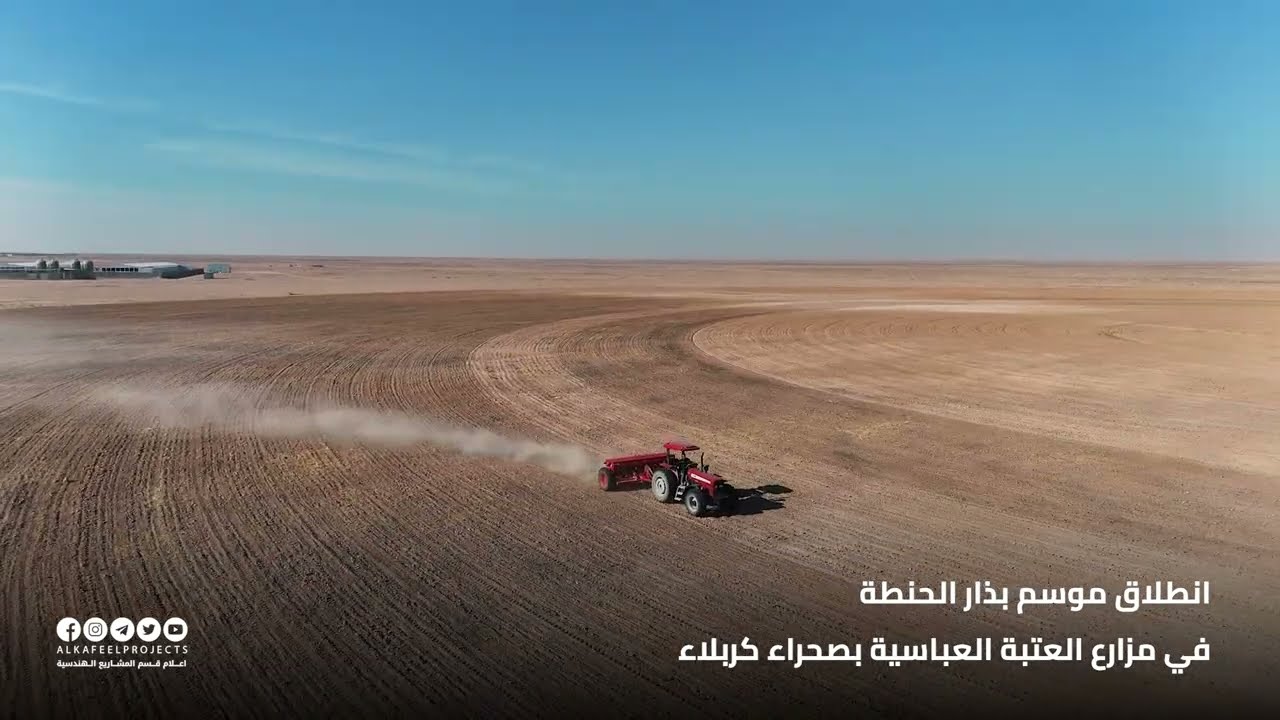 موسم بذار الحنطة في صحراء #كربلاء.. #مزارع_العتبة_العباسية_المقدسة