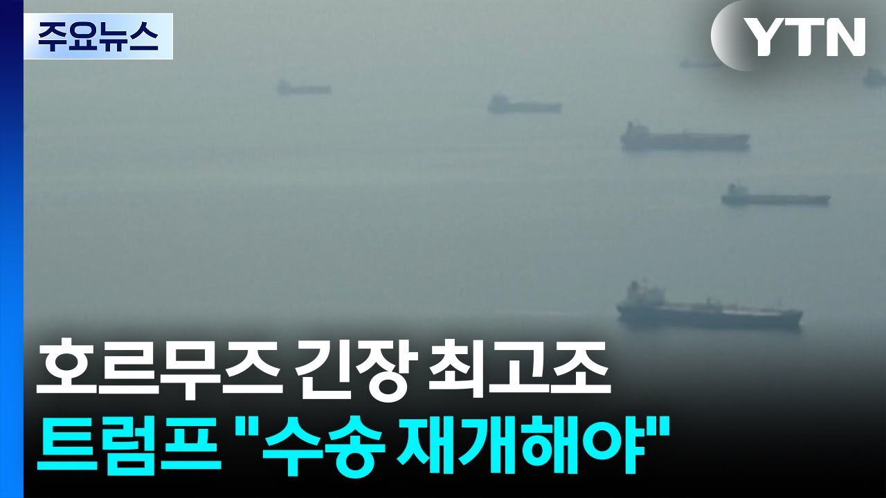 호르무즈 긴장 최고조...트럼프 
