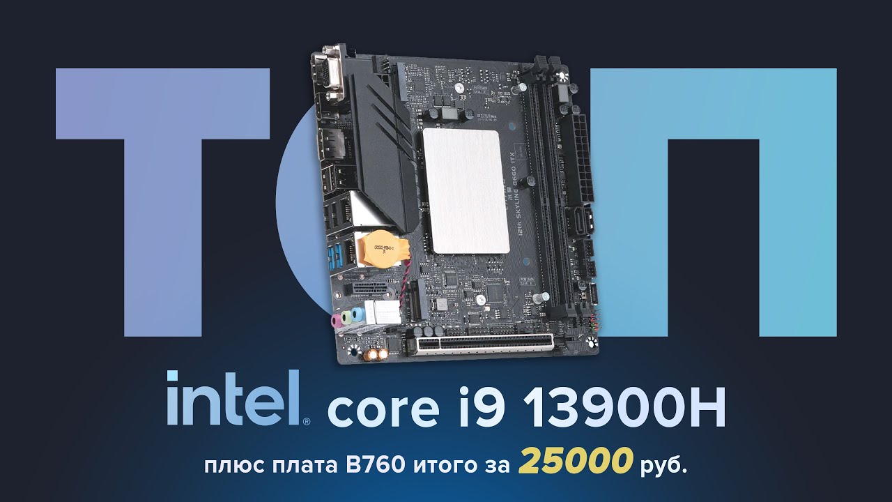 13900H в материнской плате TOPS за 25т.р. Дешевле чем Erying!
