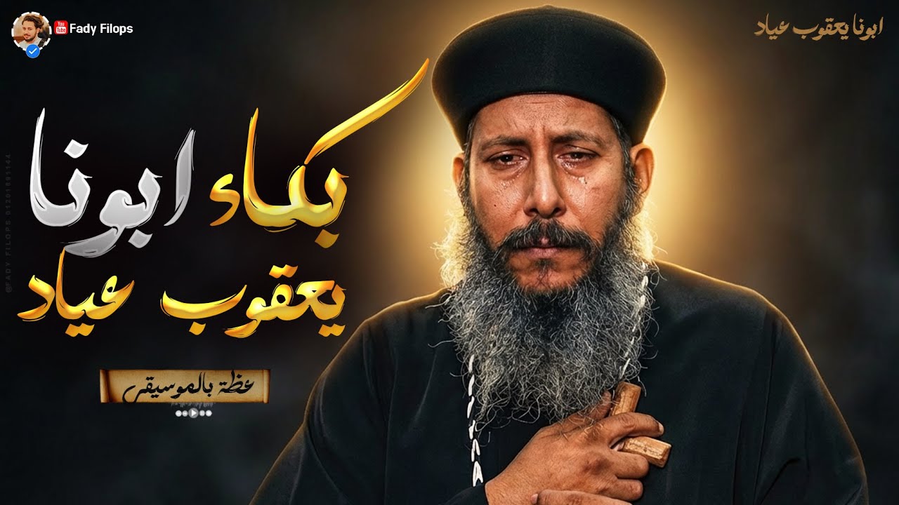 بكاء 😥 ابونا يعقوب عياد 