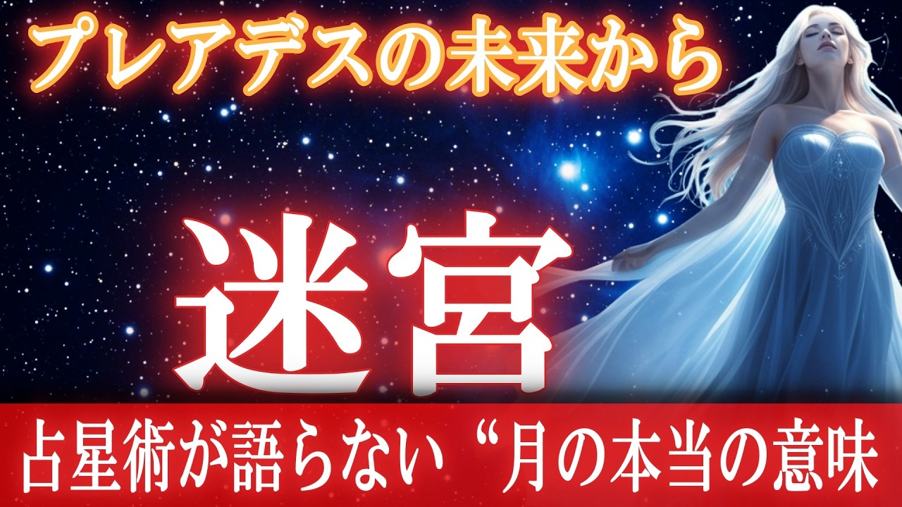 【プレアデスの叡智】月の秘密と太陽の王― 月を満たそうとするほど人生は迷う ―