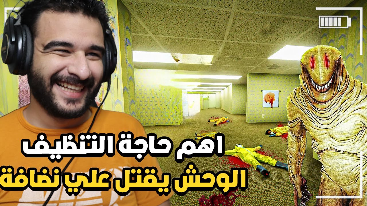 الوحش طالب ناس تنضف بيته 😂 تنظيف الباك رومز | Backrooms cleanup