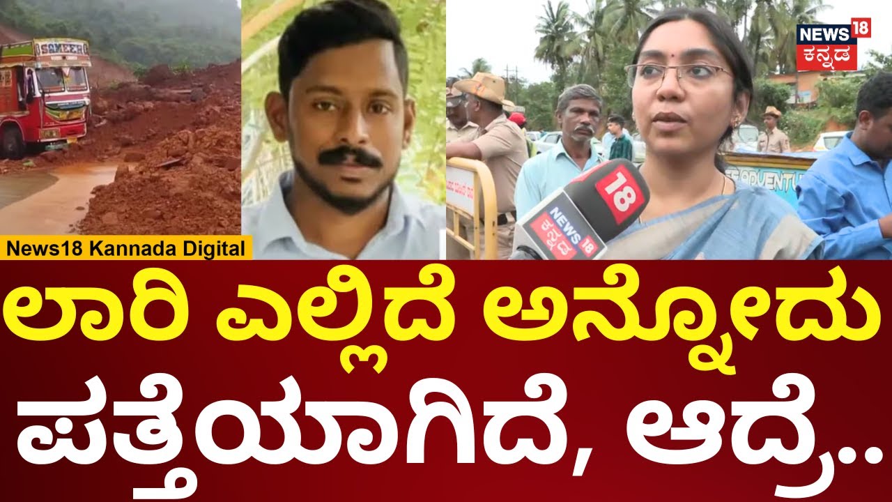 Ankola Landslide Rescue | ಲಾರಿ ಹುಟುಕೋಕೆ ಇನ್ನೆಷ್ಟು ದಿನ ಆಗುತ್ತೆ? | N18V