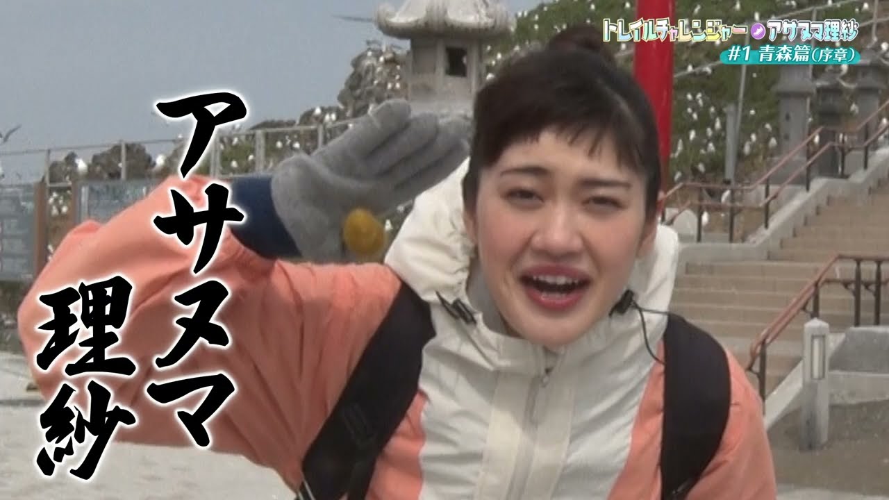 2025/04/04 金YO!瓦BAN【トレイルチャレンジャー・アサヌマ理紗 #1 青森篇（序章）】