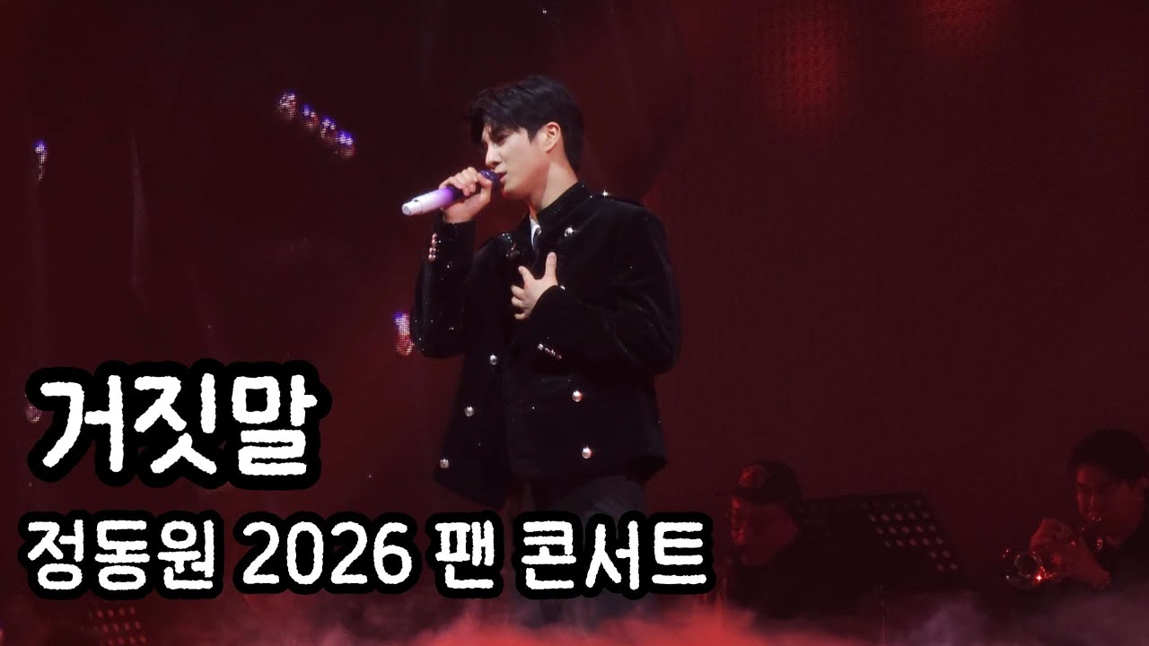 정동원_거짓말 [2026 정동원 팬 콘서트 '오늘을 건너 내일 다시 만나는 길']