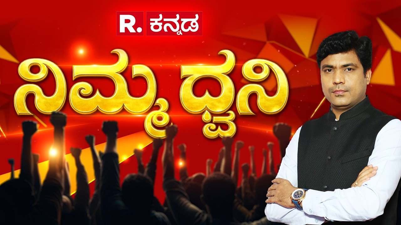 Nimma Dhwani: &lsquo;ಬರ&rsquo;ಗಾಲ ಘೋಷಣೆಗೂ ಬರ | ಜೋರಾಯ್ತು ಪುಷ್ಕರಣಿ ಫೈಟ್ | ಅಡವಿ ಮಕ್ಕಳ ಆತಂಕ | Shreepad Patil