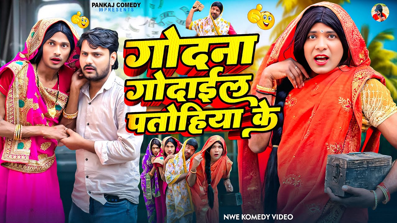 गोदना गोदाईल पतोहिया के || Godna Godayil Patohiya Ke || Pankajcomedy99 