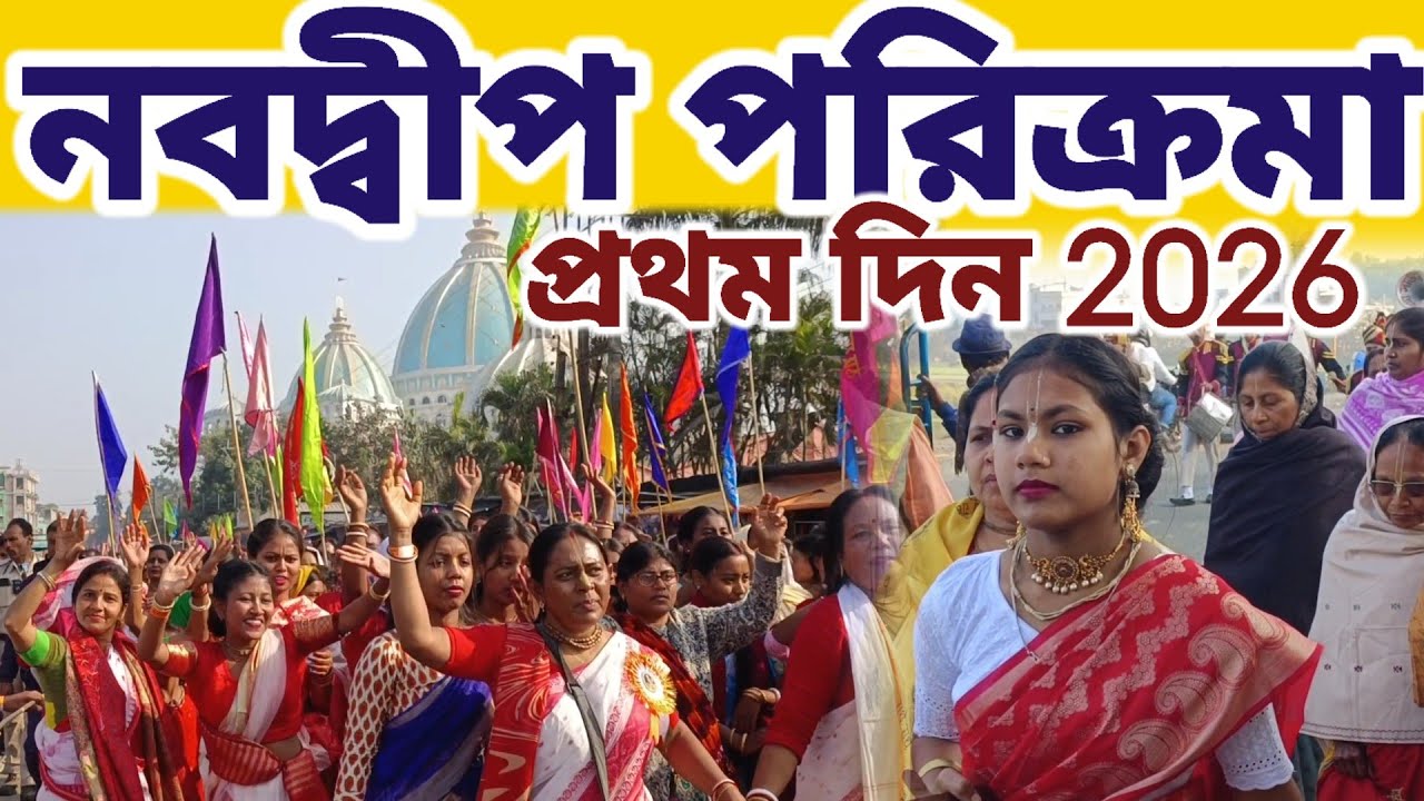 নবদ্বীপ মণ্ডল পরিক্রমার প্রথম দিনে কি কি ঘটলো দেখুন || #mayapurvlog #iskcon 