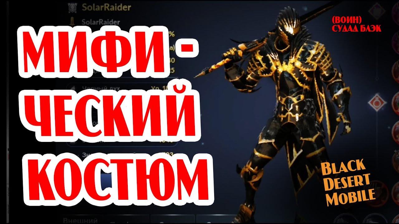 BLACK DESERT MOBILE: МИФИЧЕСКИЙ КОСТЮМ