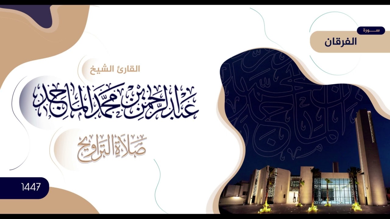 سورة الفرقان | تلاوة من صلاة التراويح | رمضان 1447 | الشيخ عبدالرحمن الماجد
