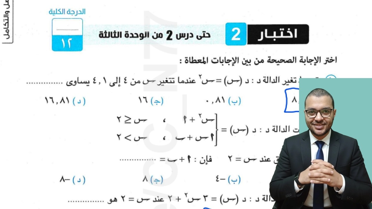 اختبار تراكمي 2 علي التفاضل والتكامل كتاب المعاصر تانية ثانوي علمي الترم الثاني 2026