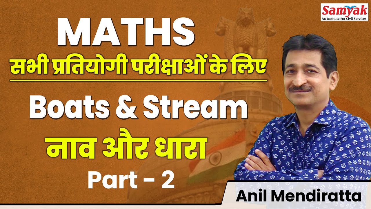 Boat & Stream नाव और धारा part  2 | Samyak Maths Classes | By Anil Mendiratta Sir | #101