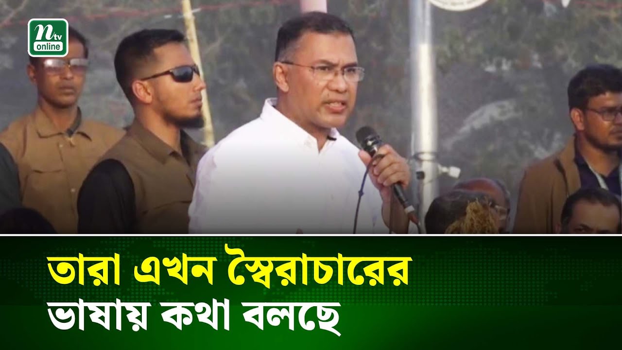 তারা এখন স্বৈরাচারের ভাষায় কথা বলছে : তারেক রহমান | NTV News