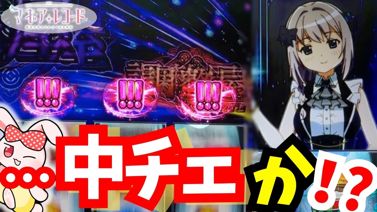【激アツ!?】中段チェリーかと思った「!!!」どうなる!?【スマスロ マギレコ】