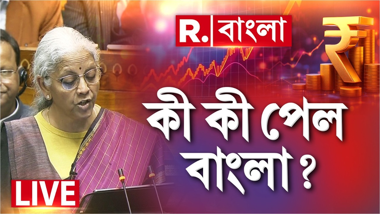 Budget 2026 LIVE |  বাজেটে বিরাট চমক বাংলার জন্য, কী কী পেল বাংলা ?  ‍| WEST BENGAL NEWS |