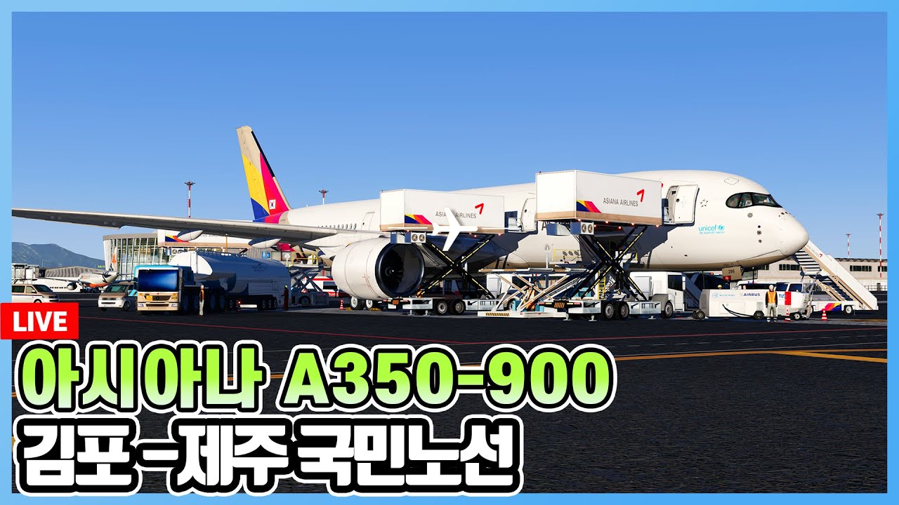 [밧심] 엑스플레인 11│아시아나 A350-900│교관님과 아파님 만나러 김포로왔는데..나가심.. │RKSS-RKPC│X-Plane 11