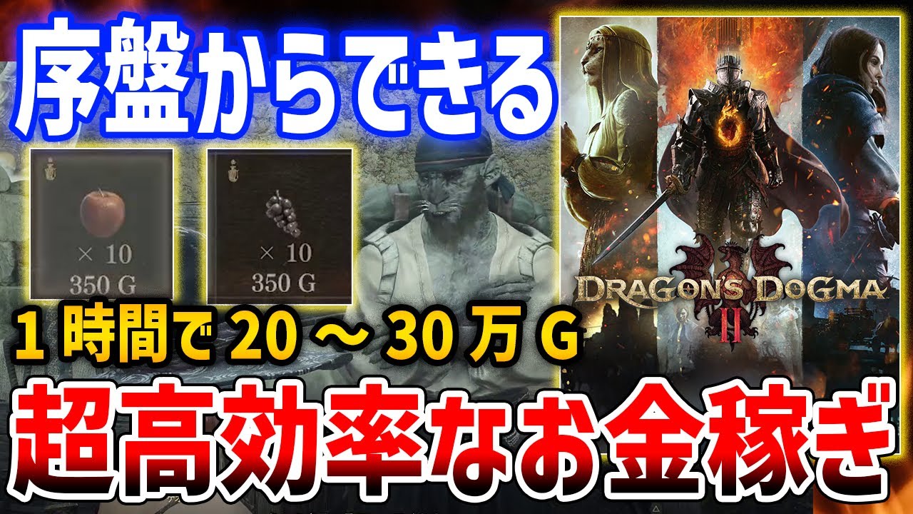 【Dragon's Dogma 2】序盤からできる超高効率お金稼ぎがやばい、毎時20～30万G【ドラゴンズドグマ2】