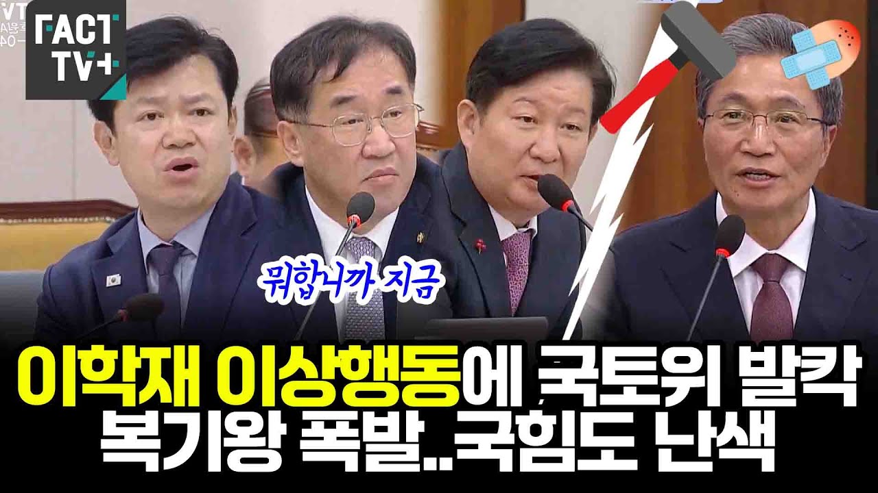 이학재 이상행동에 국토위 발칵, 복기왕 의원 폭발..국민의힘도 난색