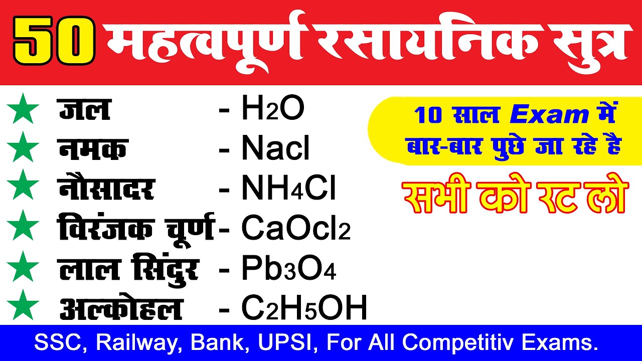50 महत्वपूर्ण रासायनिक सूत्र || Most Important 50 Chemical Formulas || rasayanik sutra || science gk