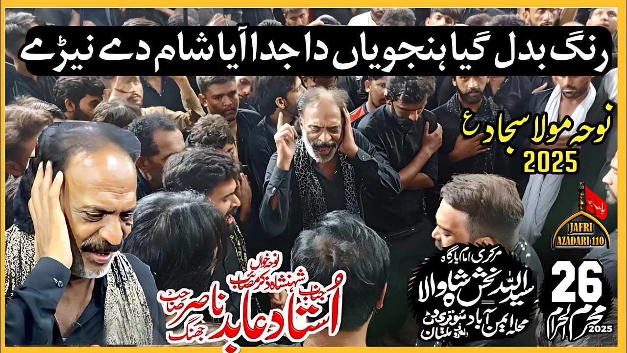 Ustad Abid Nasir Noha 2025 | Rang badal Giya Hanjoya Da | Noha Mola Sajjad | 26 Muharram 2025 Multan