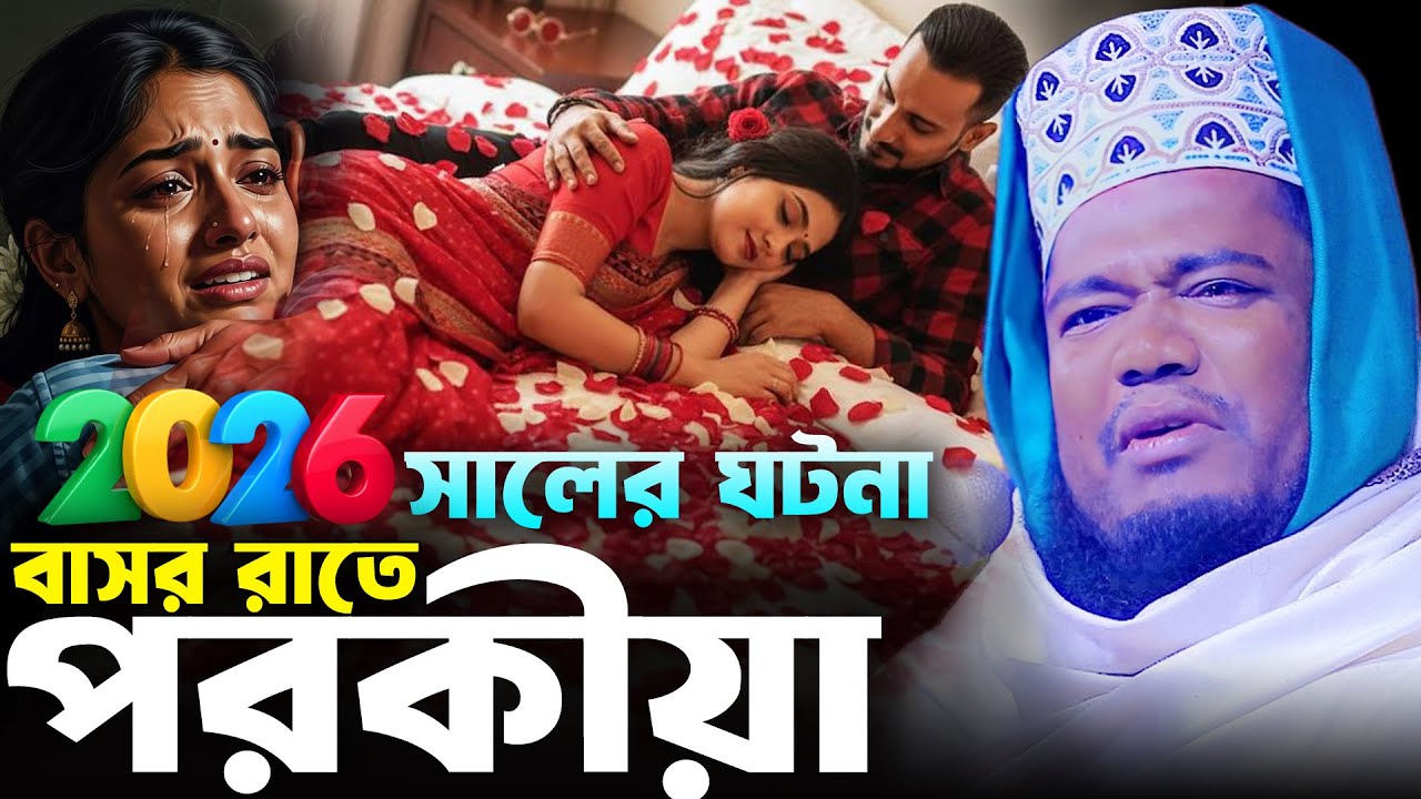 বাসর রাতে পরকীয়ার ঘটনা রুহুল আমিন সিদ্দিকী ওয়াজ । Ruhul Amin Siddiki Waz