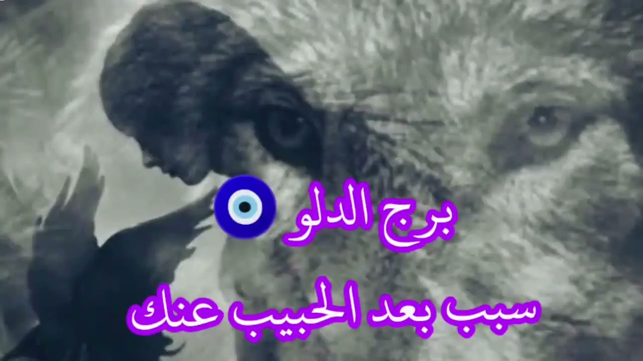 برج الدلو اوعي تستعجل خصوصا الايام دي