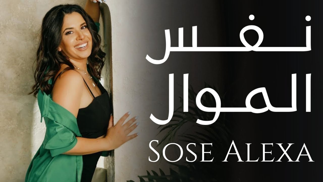Sose Alexa  -   NAFS AL MAWWAL - نفس الموال