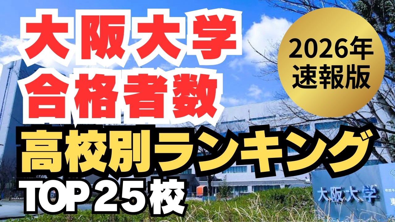 【速報版】2026年 大阪大学 合格者数が多い高校ランキングTOP25 阪大に強い高校はどこだ？