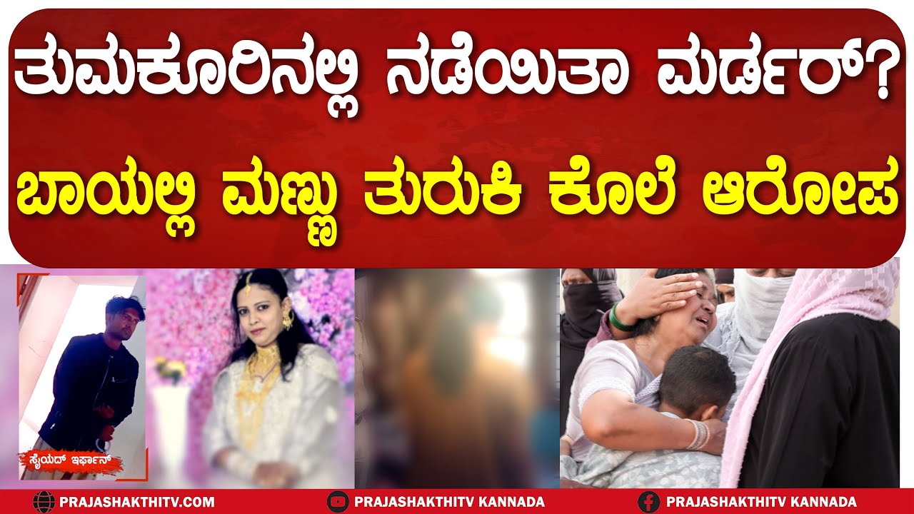 TUMAKURU | ಮಗನ ಎದುರೇ 8 ತಿಂಗಳ ಗರ್ಭಿಣಿ ಪತ್ನಿಯನ್ನ ಕೊ**ಗೈದನಾ ಪಾಪಿ ಪತಿರಾಯ?-ಗಂಭೀರ ಆರೋಪ