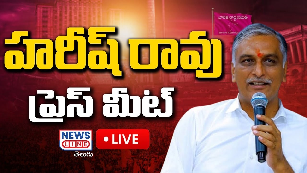 🔴LIVE :  Harish Rao Address the media after Meets Balka Suman at Adilabad Jail | News Line Telugu