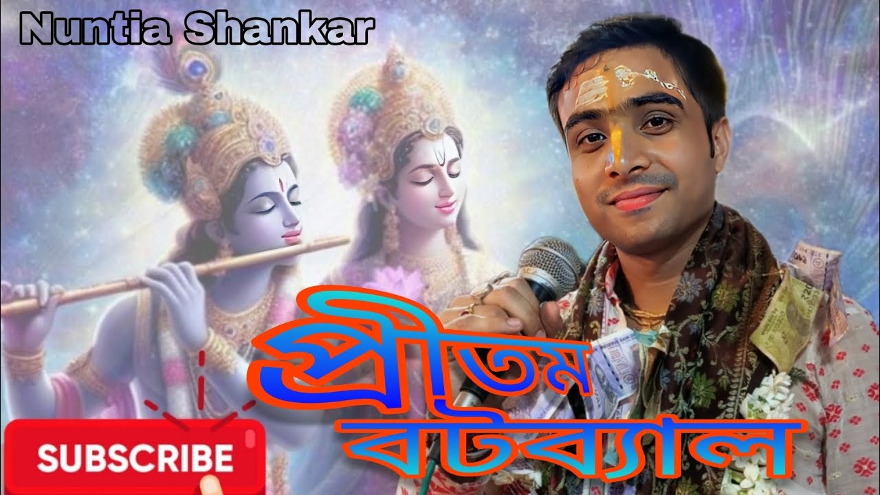 প্রীতম বটব্যাল - কীর্তন ( Pritam Batabyal ) অসাধারণ গান য়া আপনার মন ভোরে য়াবে !!